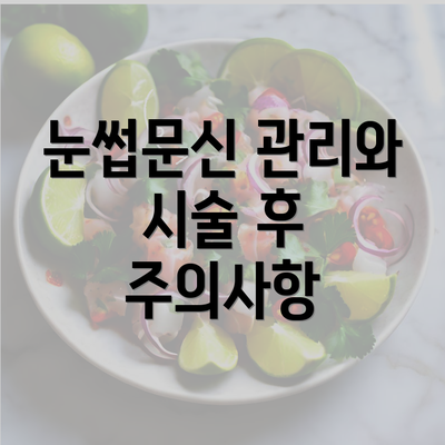 눈썹문신 관리와 시술 후 주의사항