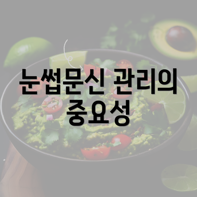 눈썹문신 관리의 중요성