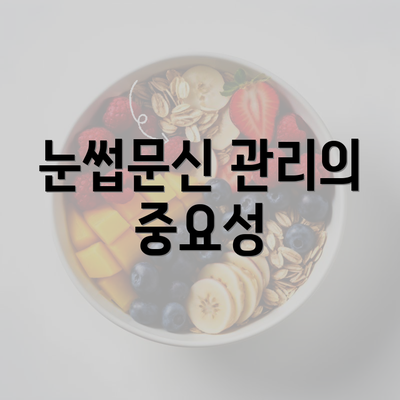 눈썹문신 관리의 중요성