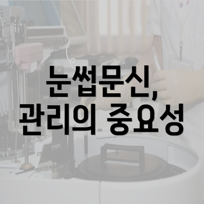 눈썹문신, 관리의 중요성