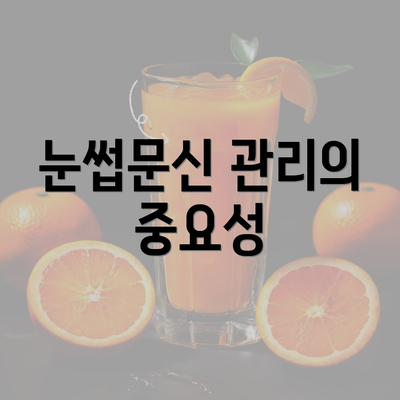 눈썹문신 관리의 중요성