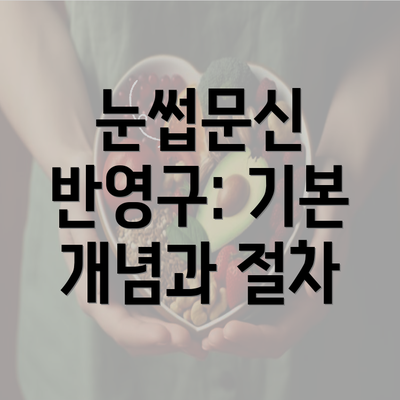 눈썹문신 반영구: 기본 개념과 절차