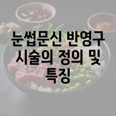 눈썹문신 반영구 시술의 정의 및 특징