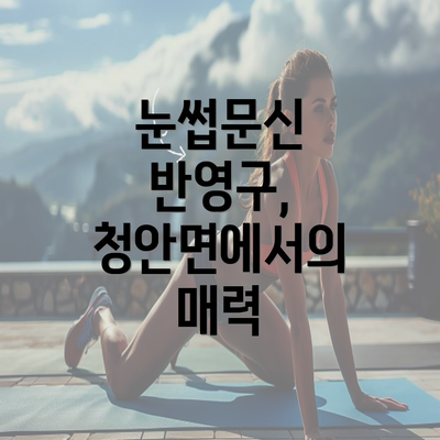 눈썹문신 반영구, 청안면에서의 매력