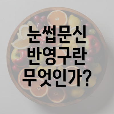 눈썹문신 반영구란 무엇인가?