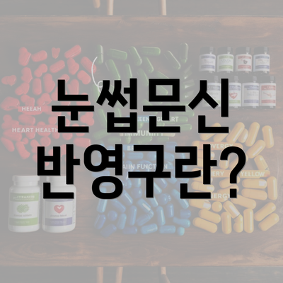 눈썹문신 반영구란?