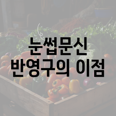 눈썹문신 반영구의 이점