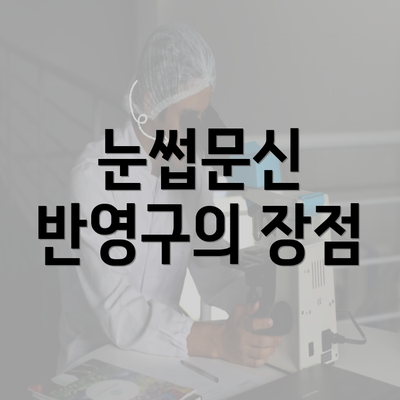 눈썹문신 반영구의 장점