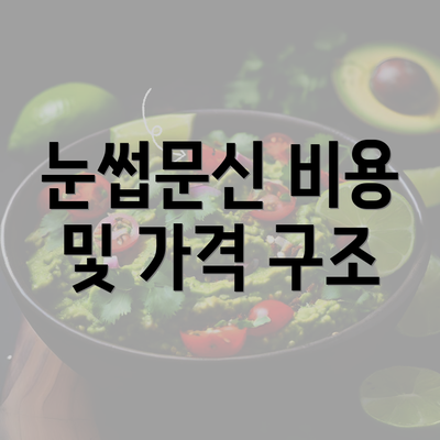 눈썹문신 비용 및 가격 구조