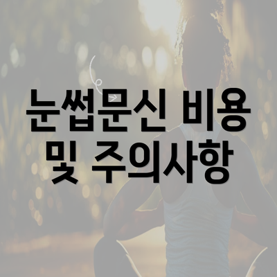 눈썹문신 비용 및 주의사항