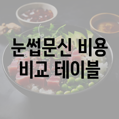 눈썹문신 비용 비교 테이블