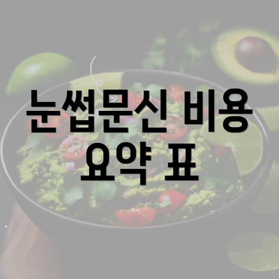 눈썹문신 비용 요약 표