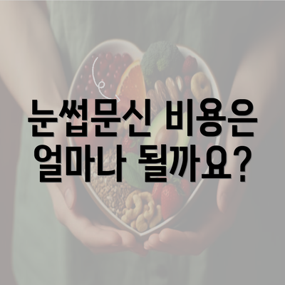 눈썹문신 비용은 얼마나 될까요?