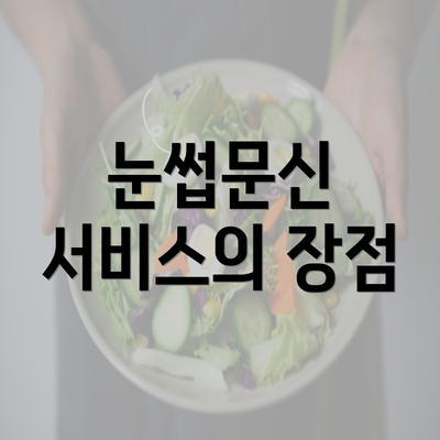 눈썹문신 서비스의 장점