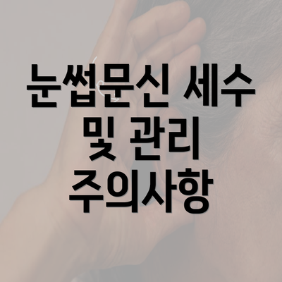 눈썹문신 세수 및 관리 주의사항