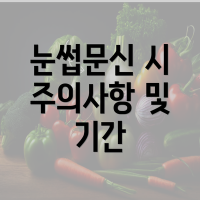 눈썹문신 시 주의사항 및 기간