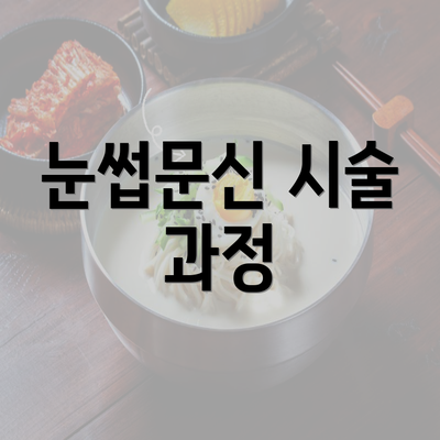 눈썹문신 시술 과정