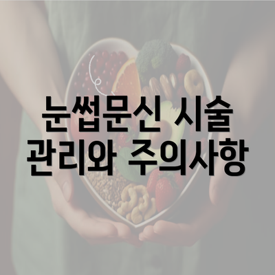 눈썹문신 시술 관리와 주의사항