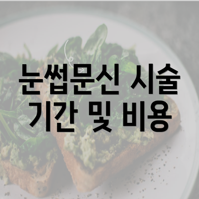 눈썹문신 시술 기간 및 비용