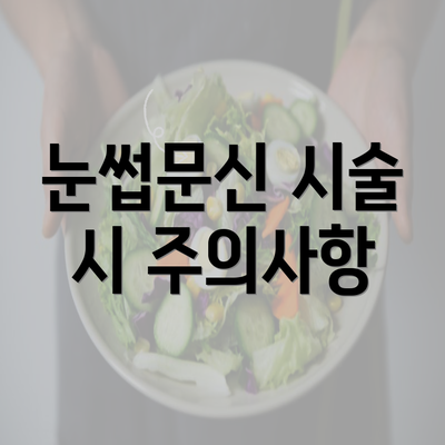 눈썹문신 시술 시 주의사항