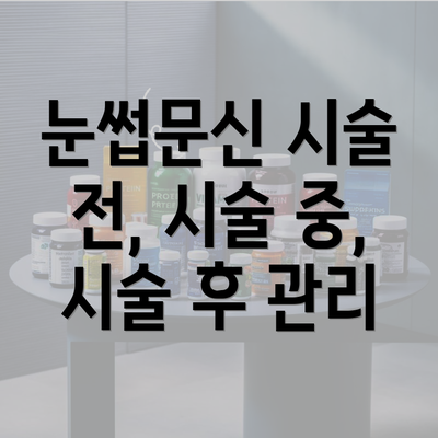 눈썹문신 시술 전, 시술 중, 시술 후 관리