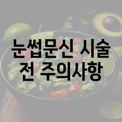 눈썹문신 시술 전 주의사항