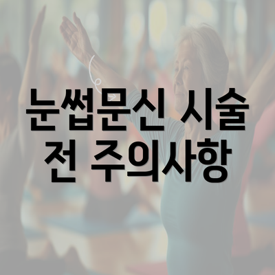 눈썹문신 시술 전 주의사항