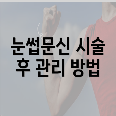 눈썹문신 시술 후 관리 방법