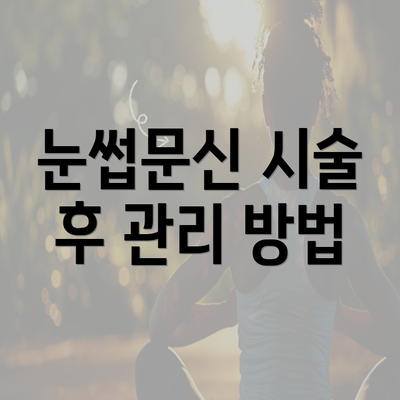 눈썹문신 시술 후 관리 방법