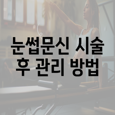 눈썹문신 시술 후 관리 방법