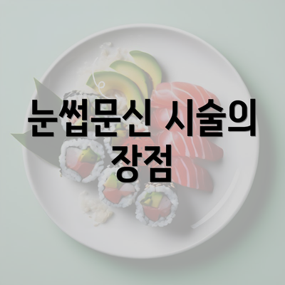 눈썹문신 시술의 장점