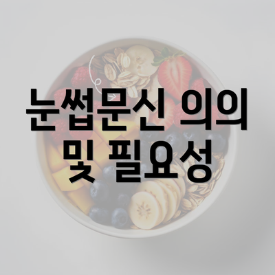 눈썹문신 의의 및 필요성