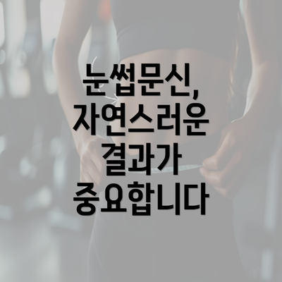 눈썹문신, 자연스러운 결과가 중요합니다