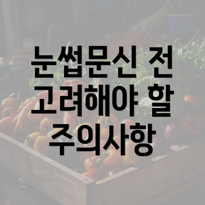 눈썹문신 전 고려해야 할 주의사항