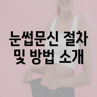 눈썹문신 절차 및 방법 소개