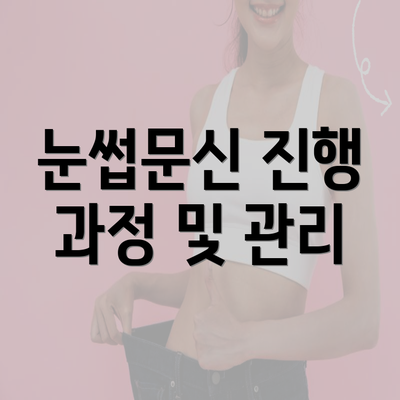 눈썹문신 진행 과정 및 관리