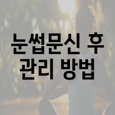 눈썹문신 후 관리 방법