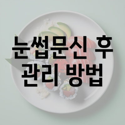 눈썹문신 후 관리 방법