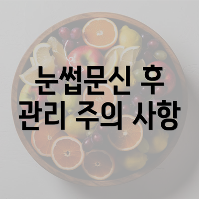 눈썹문신 후 관리 주의 사항