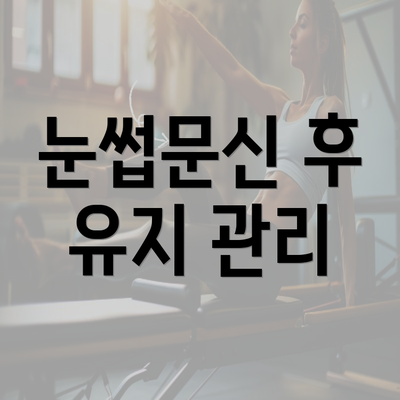 눈썹문신 후 유지 관리