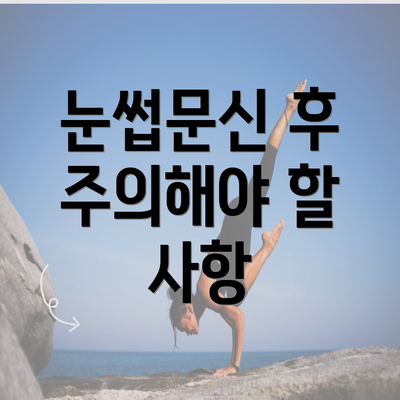 눈썹문신 후 주의해야 할 사항