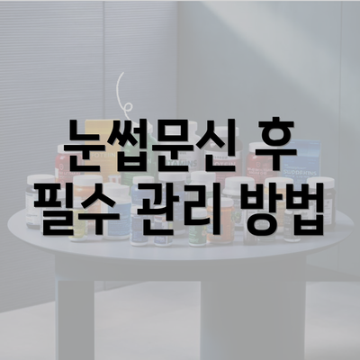 눈썹문신 후 필수 관리 방법