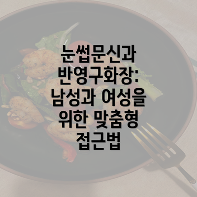 눈썹문신과 반영구화장: 남성과 여성을 위한 맞춤형 접근법