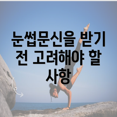 눈썹문신을 받기 전 고려해야 할 사항