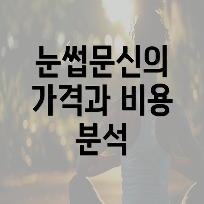 눈썹문신의 가격과 비용 분석