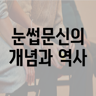 눈썹문신의 개념과 역사