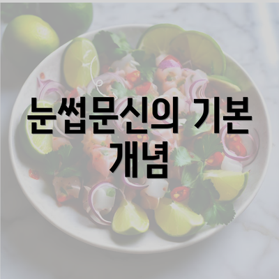 눈썹문신의 기본 개념