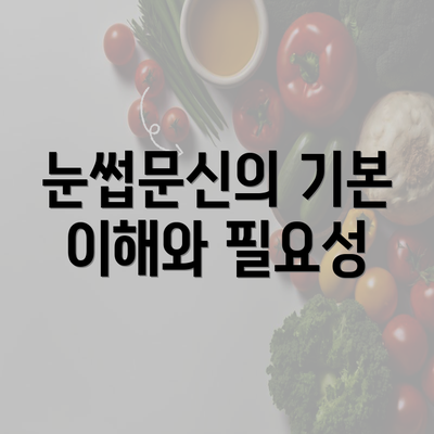 눈썹문신의 기본 이해와 필요성