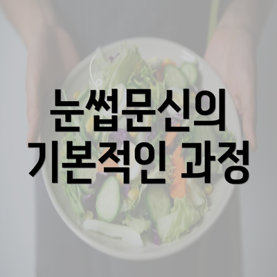 눈썹문신의 기본적인 과정