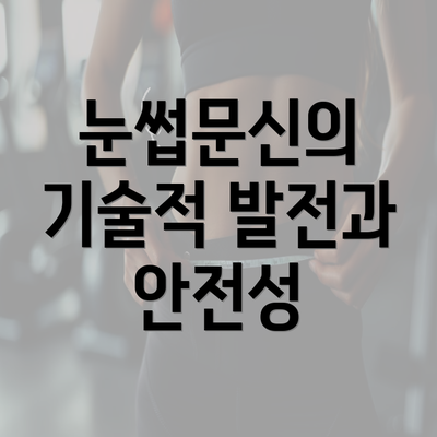 눈썹문신의 기술적 발전과 안전성